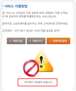“ 대기중인 상담원이 없습니다.” 라는 문구가 나올 경우 고객센타로 전화주세요.